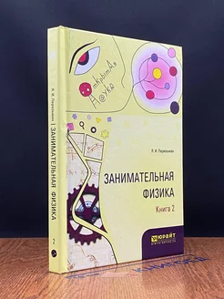 Занимательная физика. Книга 2