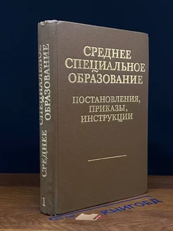 Среднее специальное образование. Постановления. Ч. 1