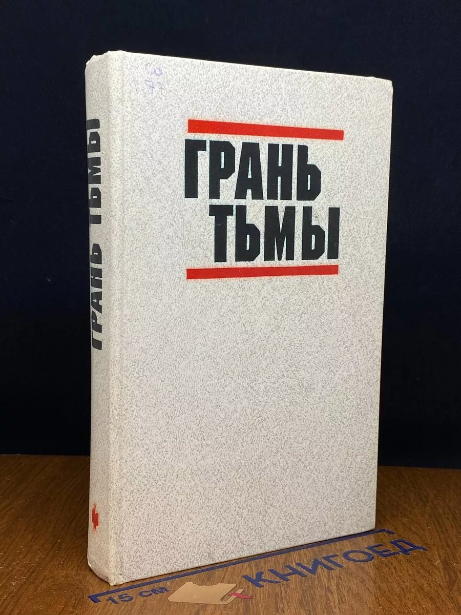 Грань тьмы