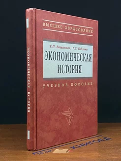 Экономическая история