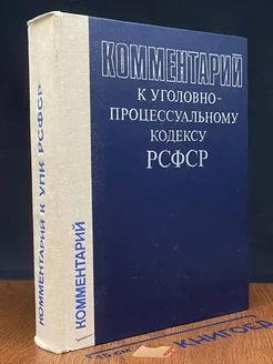 Комментарий к уголовно-процессуальному кодексу РСФСР