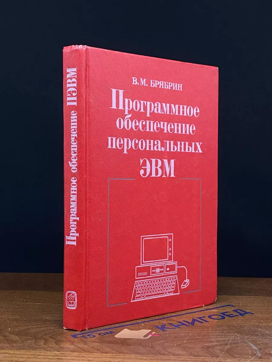 Программное обеспечение персональных ЭВМ