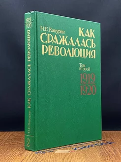 Как сражалась революция. В двух томах. Том 2