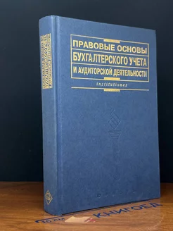 Правовые основы бухгалтерского учета и ауд. деятельности