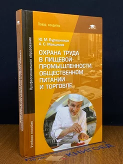 Охрана труда в пищевой промышленности, общ. питании и торг