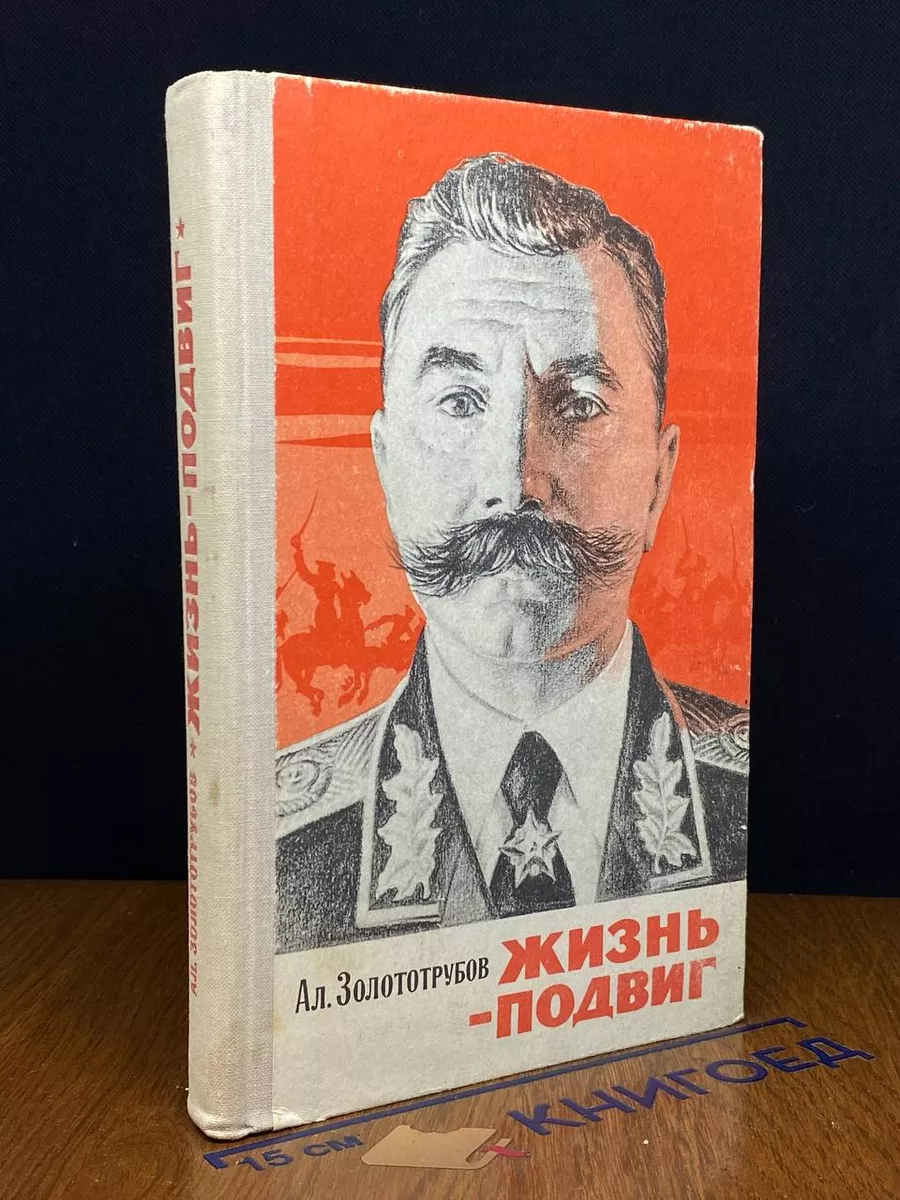 Жизнь - подвиг