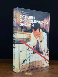 Основы экономических знаний. Учебник для 10 и 11 классов