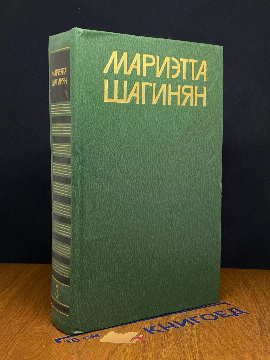 Мариэтта Шагинян. Собрание сочинений в 9 томах. Том 3
