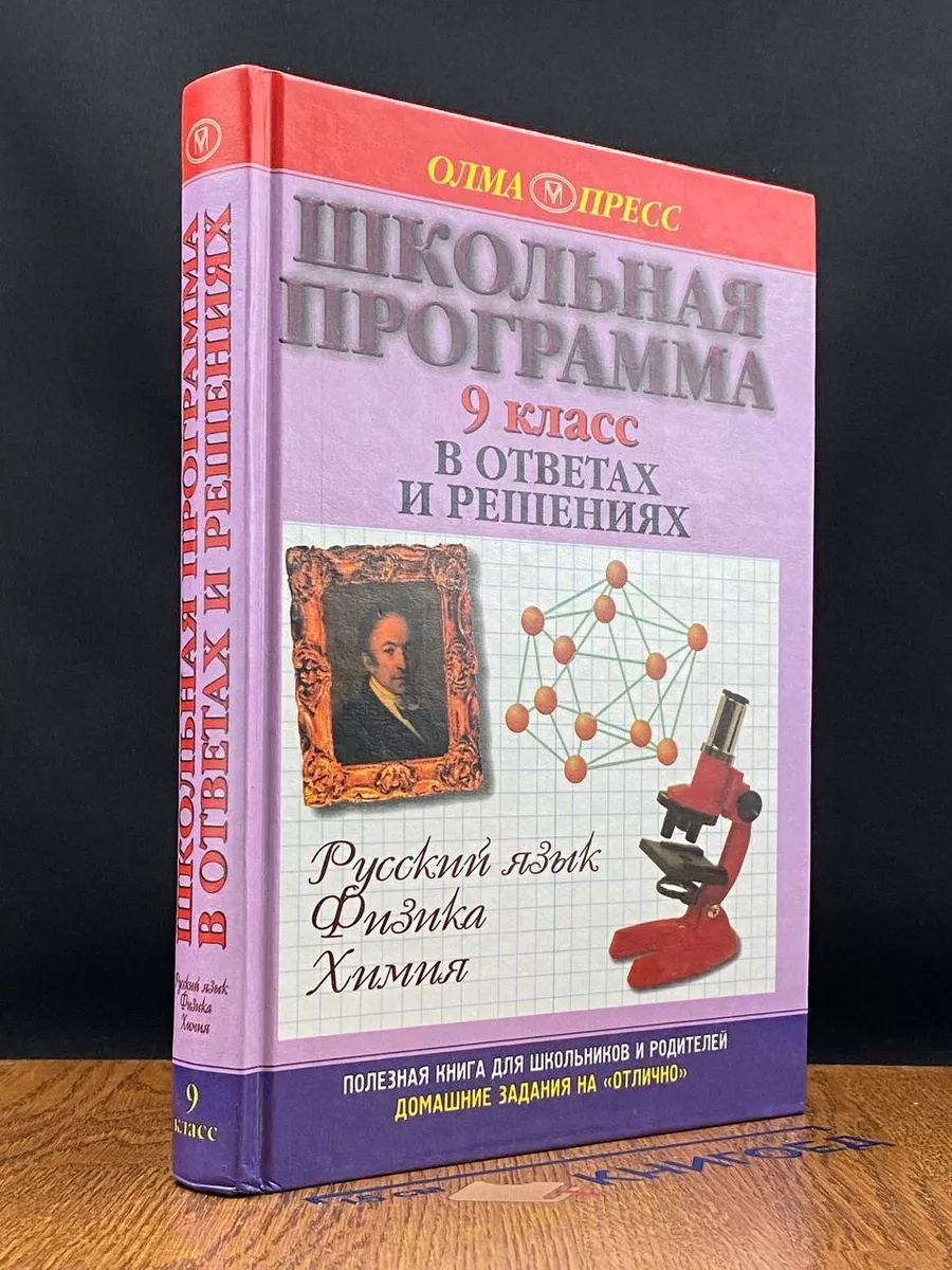 Школьная программа в ответах и решениях