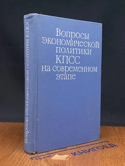 Вопросы экономической политики КПСС