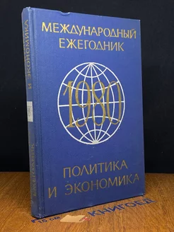 Международный ежегодник. Политика и экономика. 1980