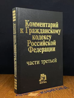 Комментарий к Гражданскому кодексу РФ. Часть 3