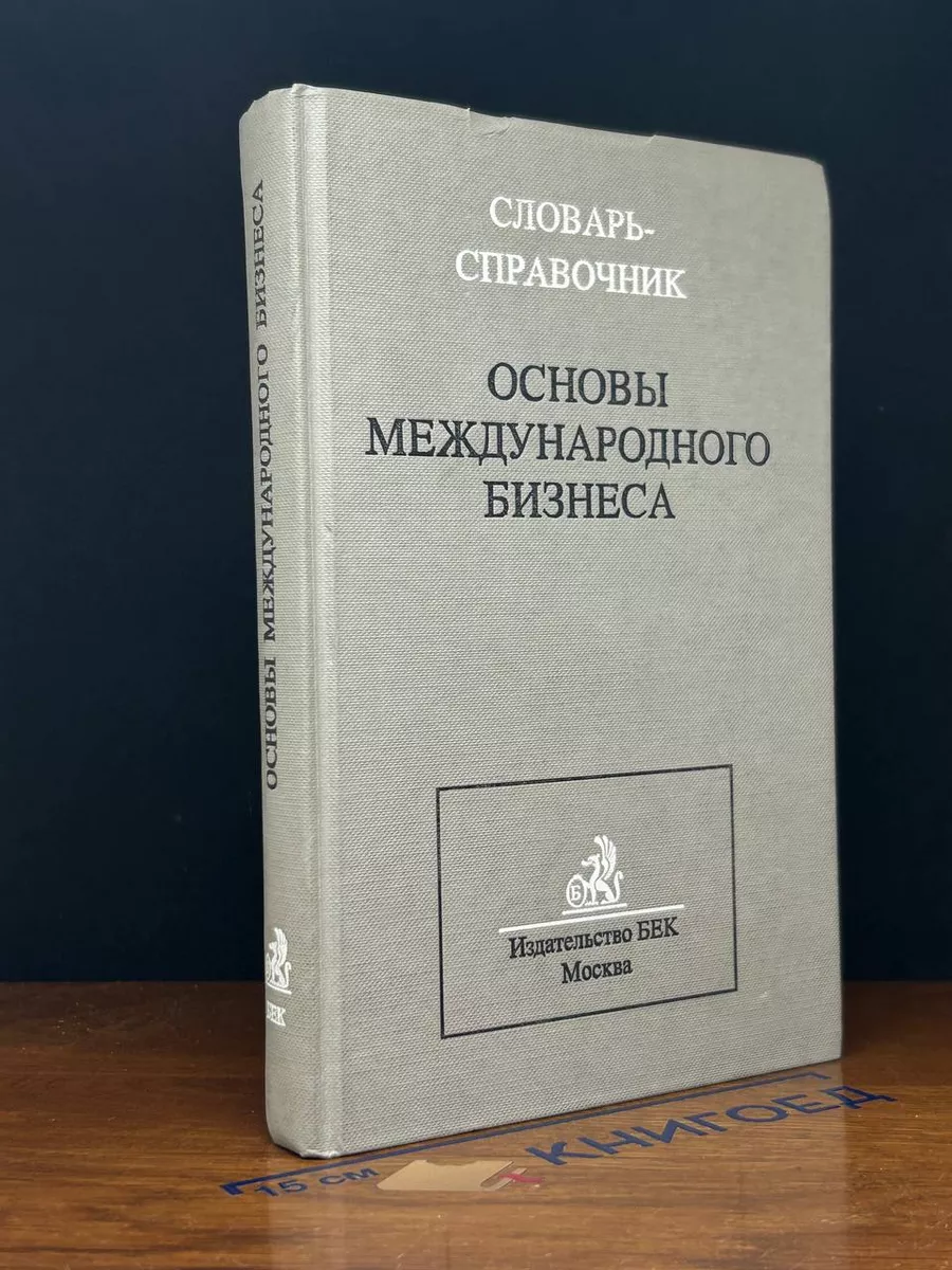 Основы международного бизнеса