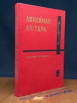 Линейная алгебра