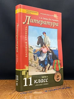 Литература 11 класс. Часть 2. Учебник