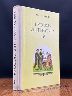 Русская литература Учебник для 9 класса