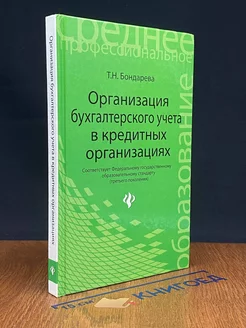 Организация бухгалтерского учета в кредитной организации