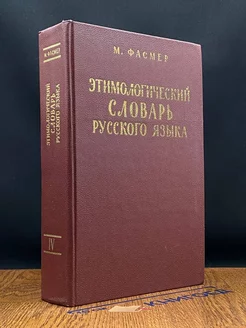 Этимологический словарь русского языка. Том 4