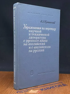 Упражнения по переводу научной и технической литературы