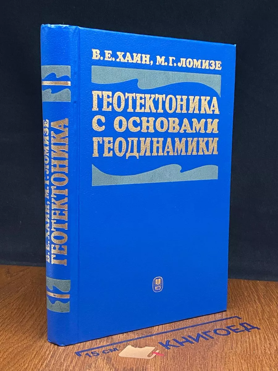 Геотектоника с основами геодинамики МГУ 221777762 купить за 557 ₽ в  интернет-магазине Wildberries