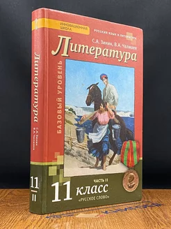 Литература 11 класс. Часть 2. Учебник