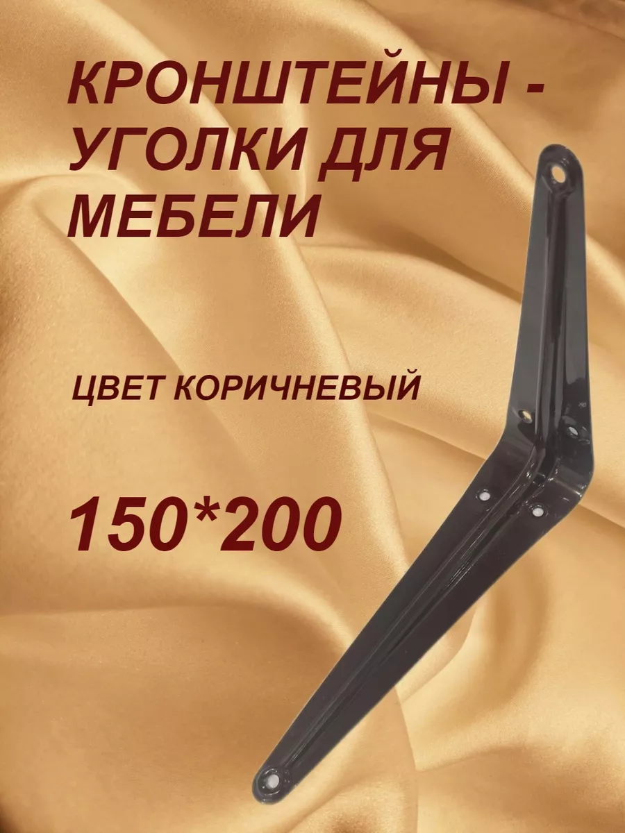 Кронштейн (уголок)мебельный 150*200 мм коричневый,4шт