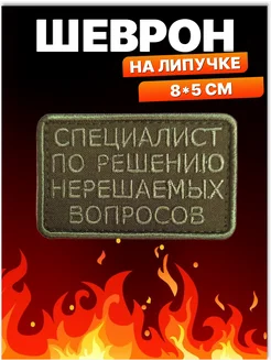 Шеврон на липучке Специалист по решению. Нашивка на одежду