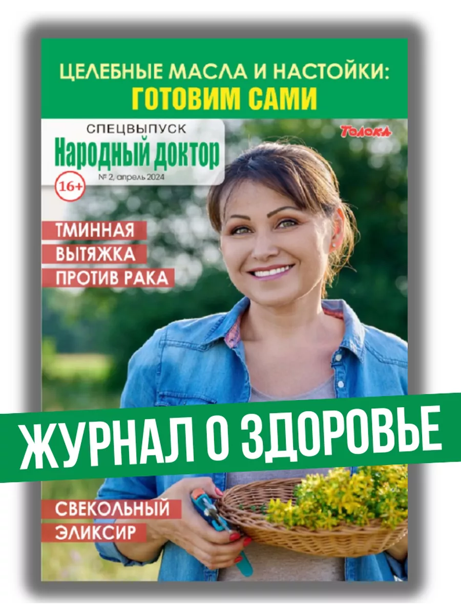 журнал о здоровье. Целебные масла и настойки № 2/24 Народный  доктор.Спецвыпуск 221778317 купить за 167 ₽ в интернет-магазине Wildberries