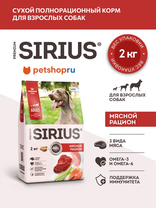 Сухой корм SIRIUS Рацион для собак, мясо, 2 кг