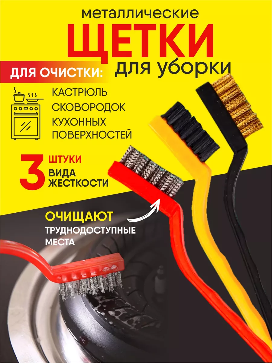 Набор щеток для уборки для чистки металлическая 3 шт