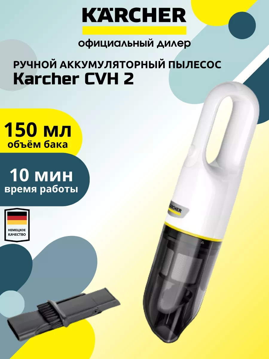 Karcher Пылесос ручной CVH 2