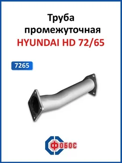 Hyundai HD 72 65 труба промежуточная