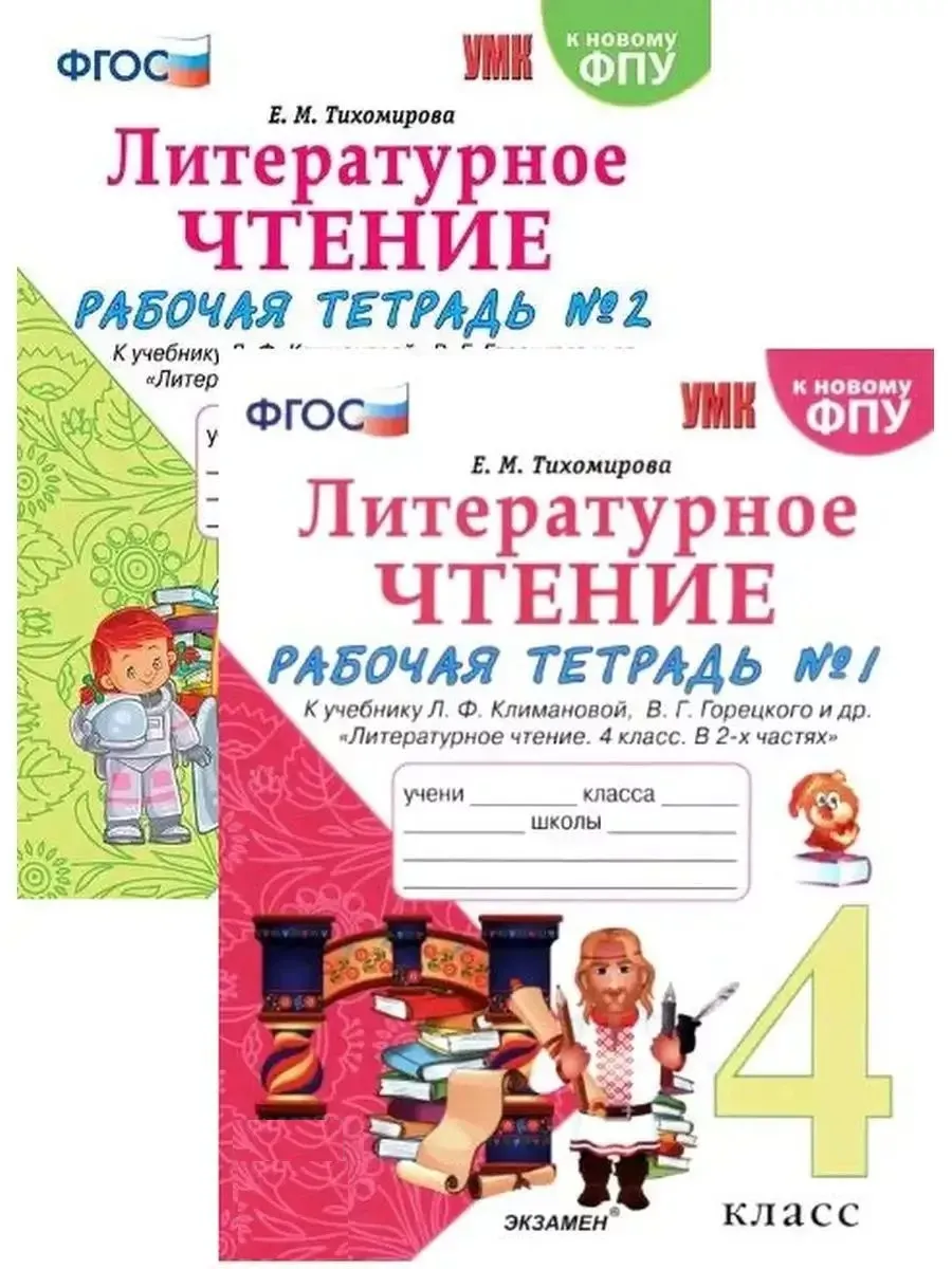 Литературное чтение 4...