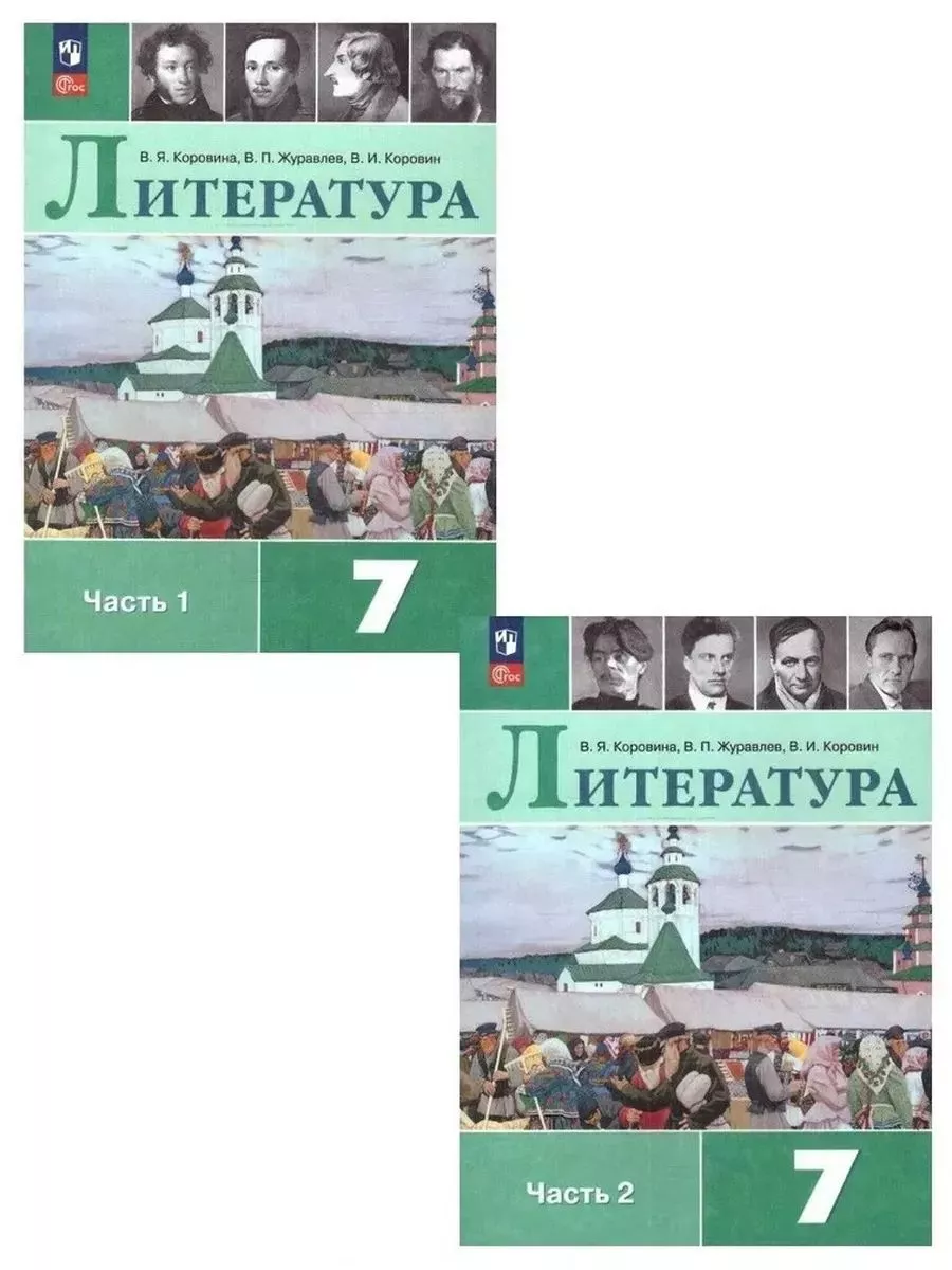 Коровина 7 класс Литература Учебник комплект из 2 частей