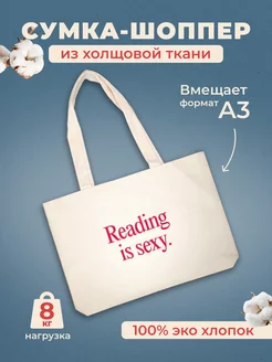 Сумка-шоппер Reading is sexy Подписные издания 221779559 купить за 661 ₽ в интернет-магазине Wildberries