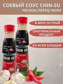 Соевый соус с чесноком и Чили 2шт Chin-su 221779718 купить за 425 ₽ в интернет-магазине Wildberries