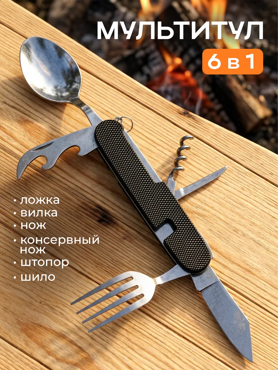 Мультитул походный приборы: нож, вилка, ложка, штопор 6 в 1