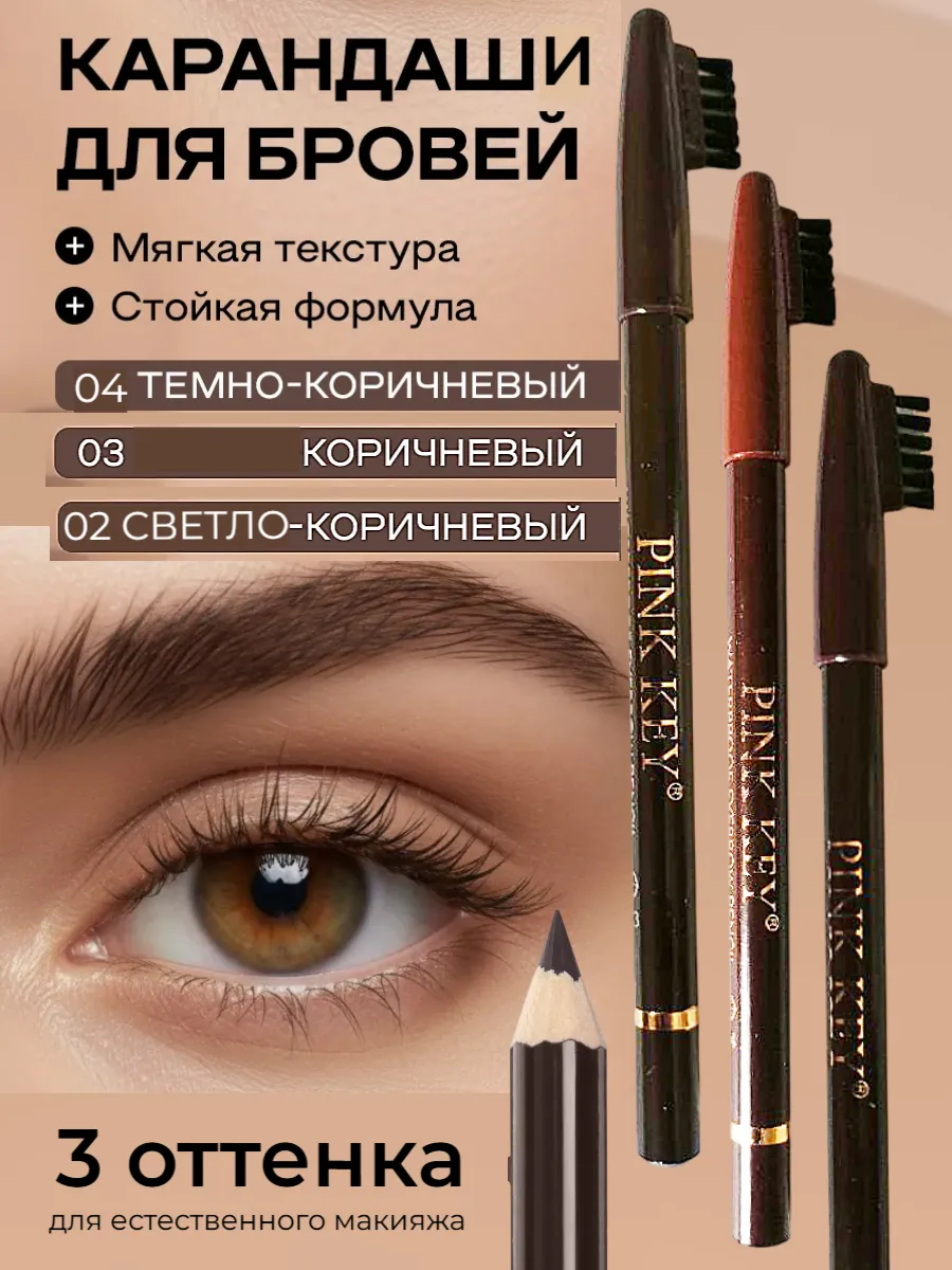 Набор карандашей для бровей и век со щеточкой, 3 шт.