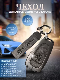 Чехол для ключа Changan Чанган