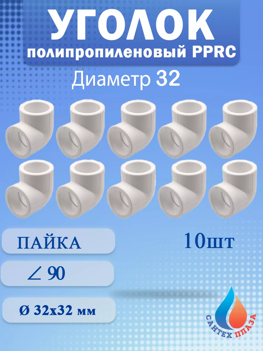 Угол полипропиленовый 32 мм 90 градусов ( 10 шт)