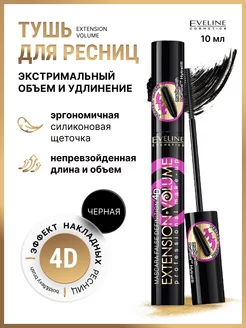 Тушь для ресниц черная 4D EXTENSION VOLUME