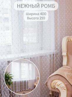 Тюль чешуя 400*210