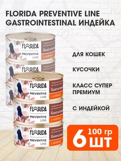 Консервы для кошек Флорида,Gastrointestinal индейка, 6х100г