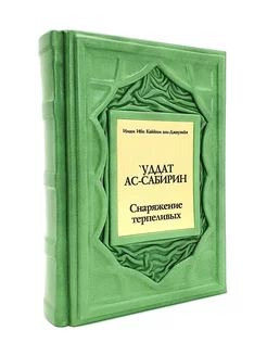 Уддат ас-сабирин.Снаряжение терпеливых и запас благородных