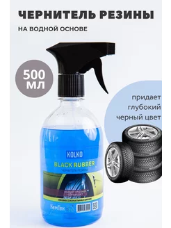 Чернитель шин, резины, пластика, колес Black Rubber 500 мл