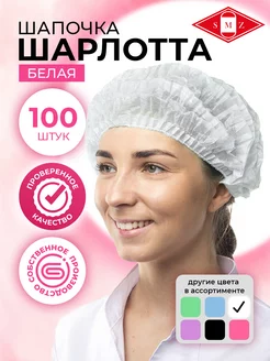 Шапочки одноразовые Шарлотта, 100 шт