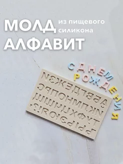 Силиконовый молд русский алфавит