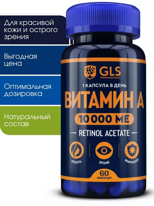 GLS pharmaceuticals Витамин А GLS 10000 МЕ, для кожи и зрения, 60 капсул