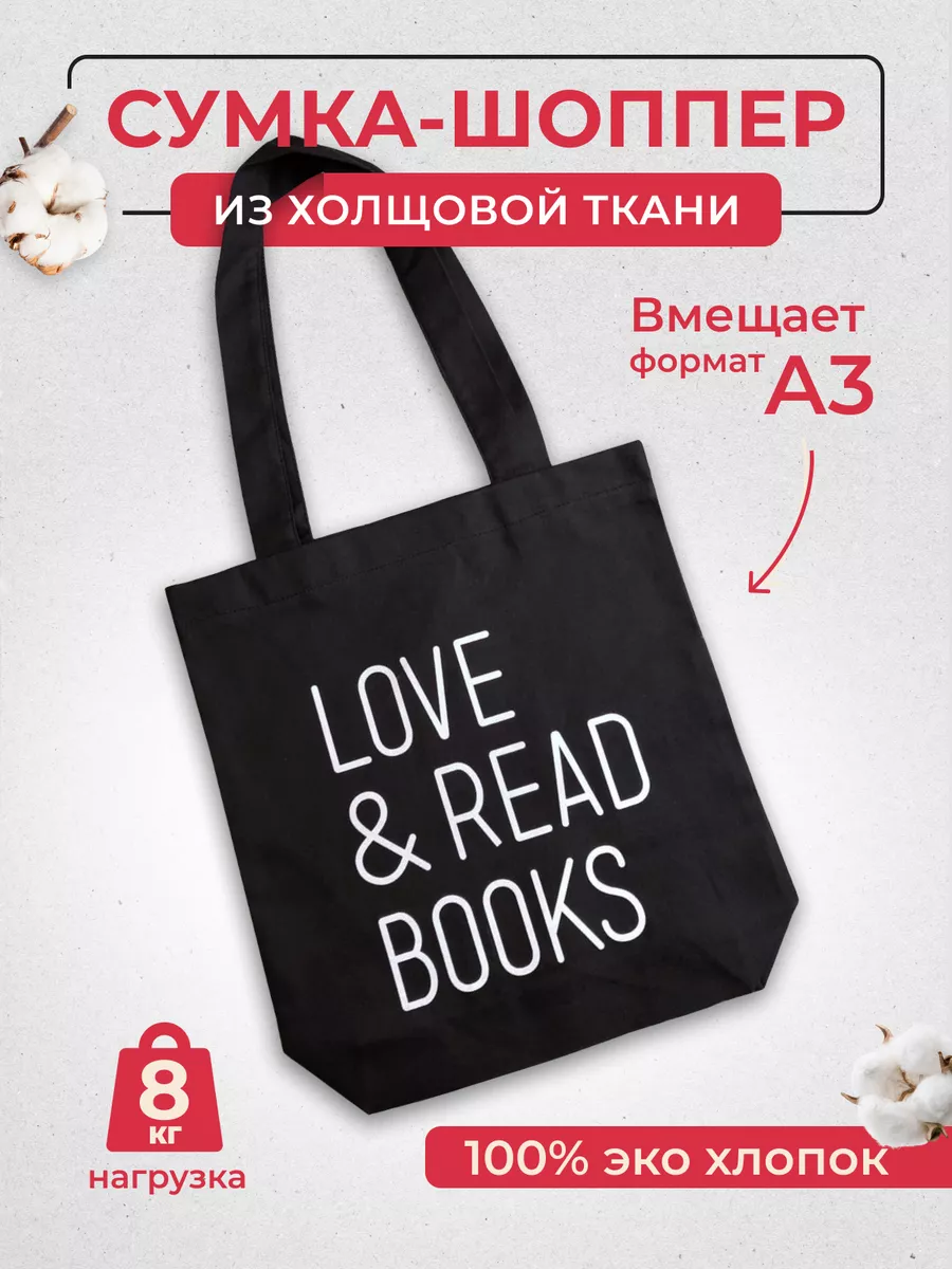 Сумка шоппер Love and read черная, текст белый, хлопок