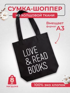 Сумка-шоппер "Love and read" Подписные издания 221786313 купить за 435 ₽ в интернет-магазине Wildberries